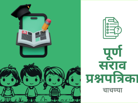 पूर्ण सराव प्रश्नपत्रिका (एकूण 10)