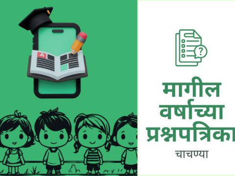मागील वर्षाच्या प्रश्नपत्रिका (2011 - 2025)